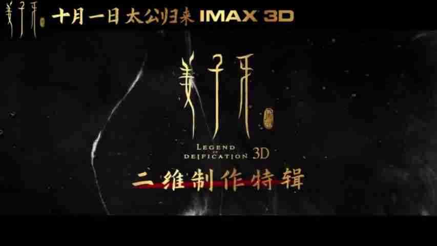 《姜子牙》二维制作特辑